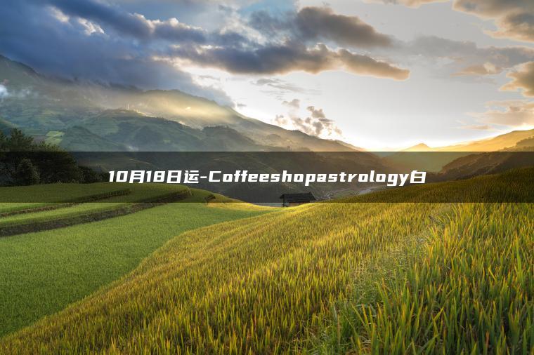 10月18日运-Coffeeshopastrology白