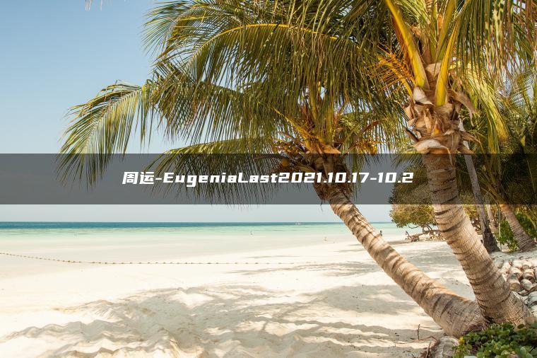 周运-EugeniaLast2021.10.17-10.2